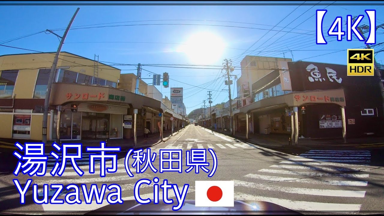 【4K】湯沢市/秋田県[ドライブ]