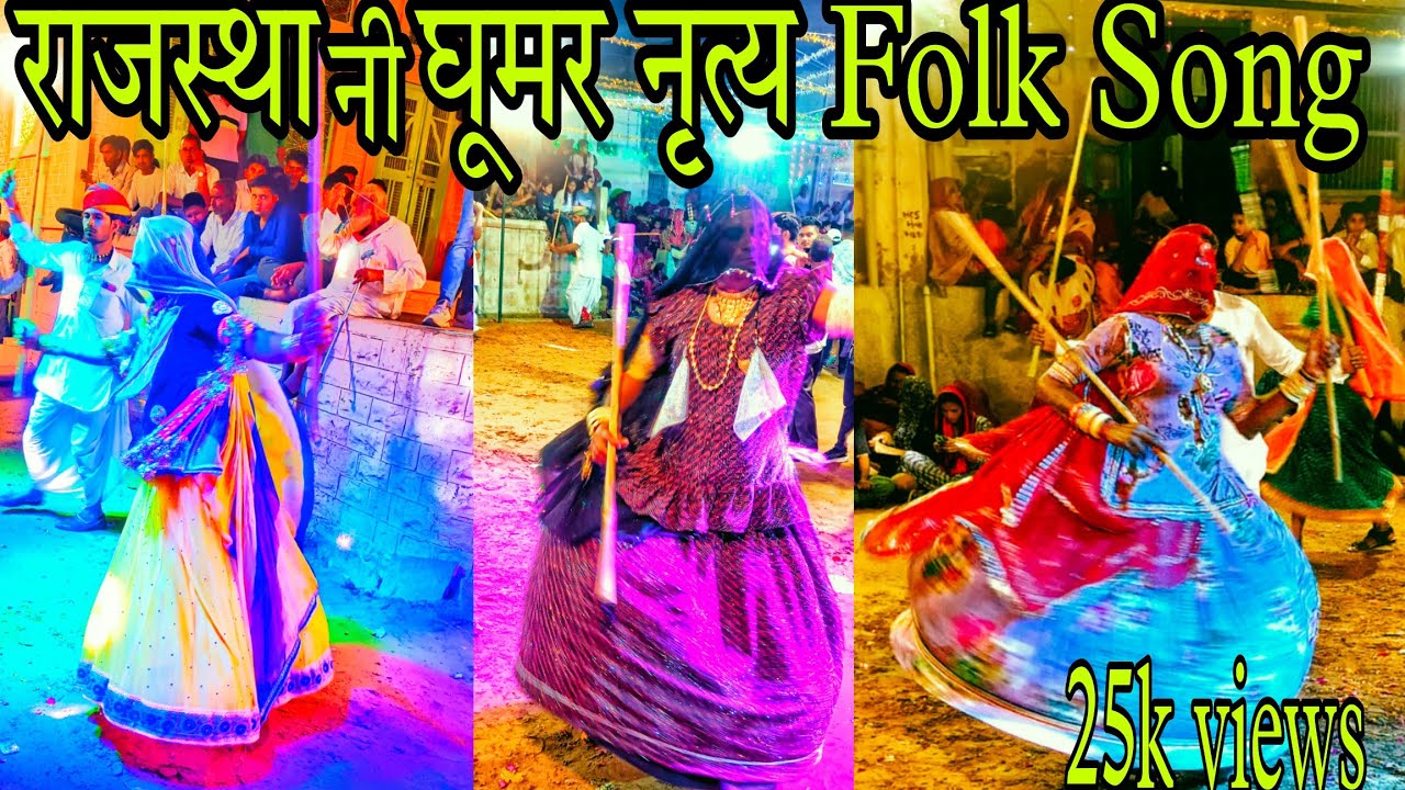 | राजस्थान का प्रसिद्ध | घूमर नृत्य  | महिला पोशाक मे पुरुषो द्वारा किया जाने वाला नृत्य डांस #folk