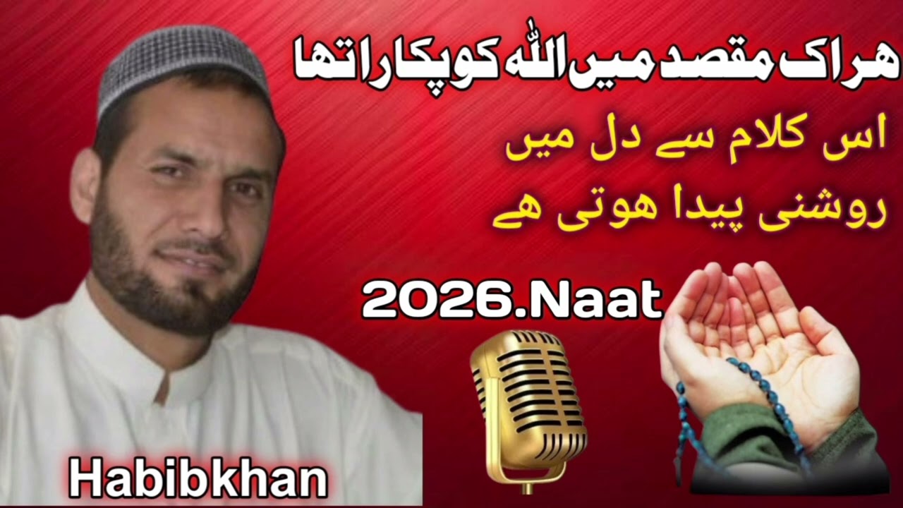 Heart Touching Naat 2026 || ہر ایک مقصد میں اللہ کو پکارا تھا پکاریں گے || Voice Yashfa Habib 