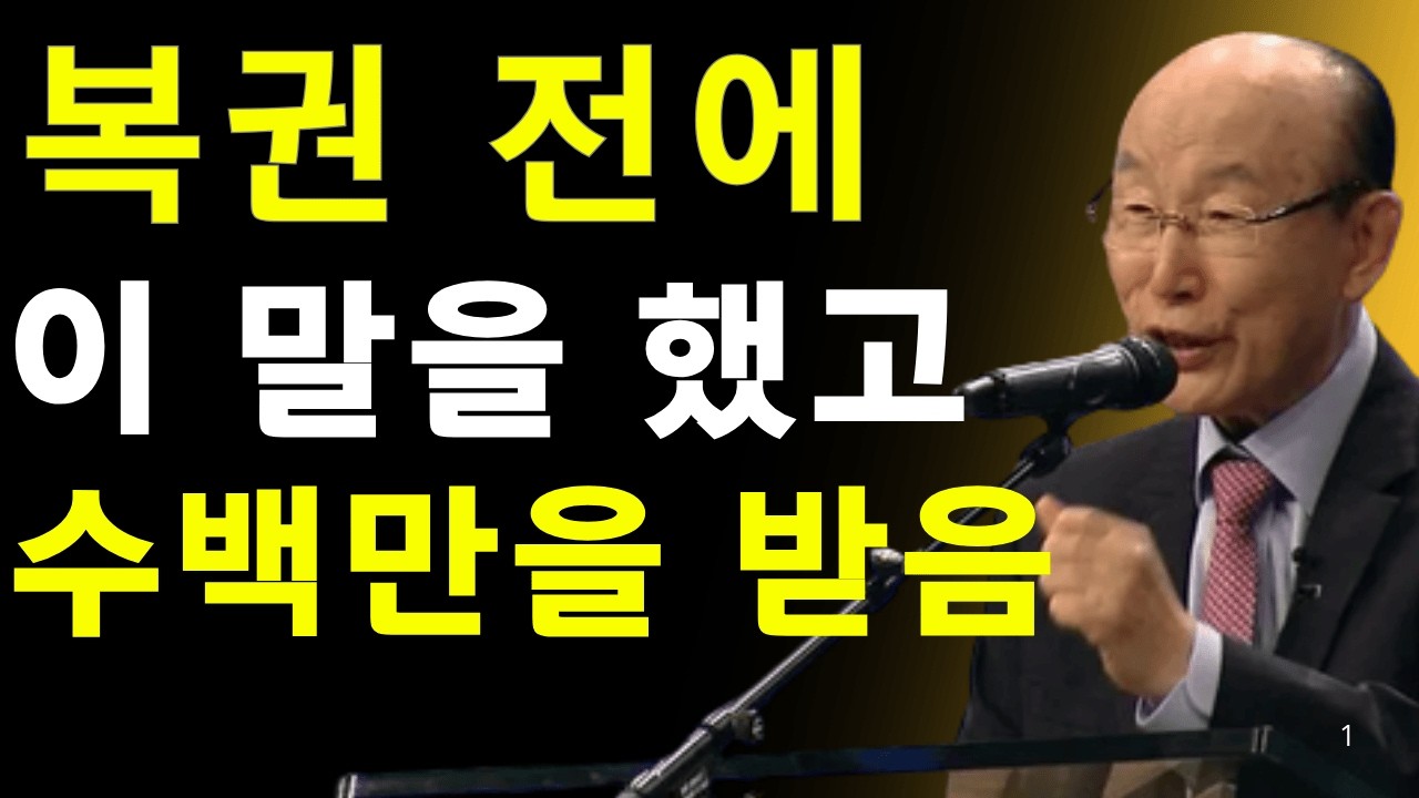복권을 사기 전 이 네 단어를 말하세요 — 실패하지 않습니다 | 데이비드 용기 조