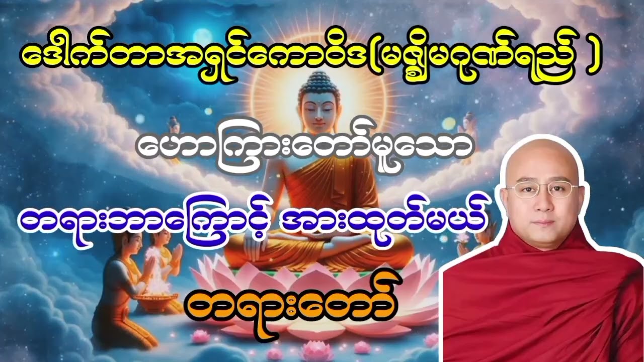 ဒေါက်တာအရှင်ကောဝိဒ ဟောကြားတော်မူသော  တရားဘာကြောင့် အားထုတ်မယ် တရားတော် 