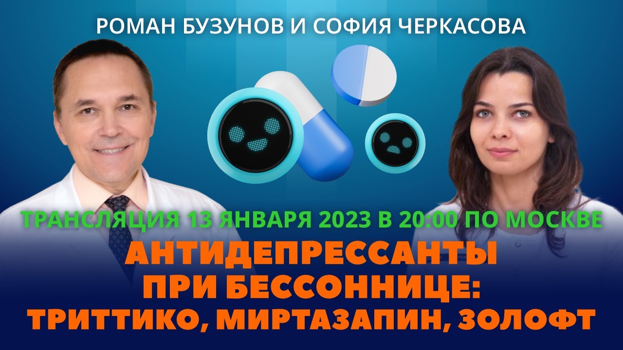 Антидепрессанты при бессоннице: триттико, миртазапин, золофт. Роман Бузунов и София Черкасова