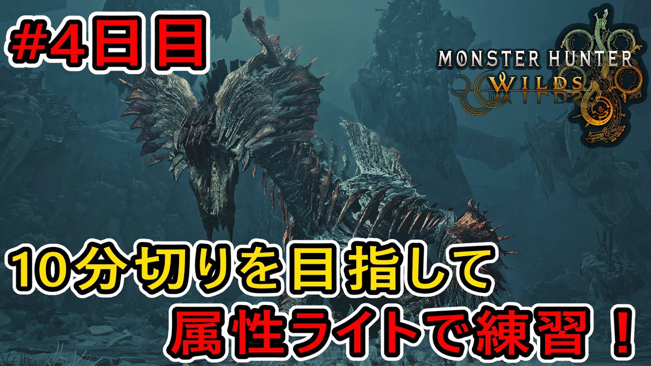 【MHWilds】目指せ10分切り！属性ライトで歴戦王ジン・ダハドのフリチャレ練習！ #4日目 【モンハンワイルズ】