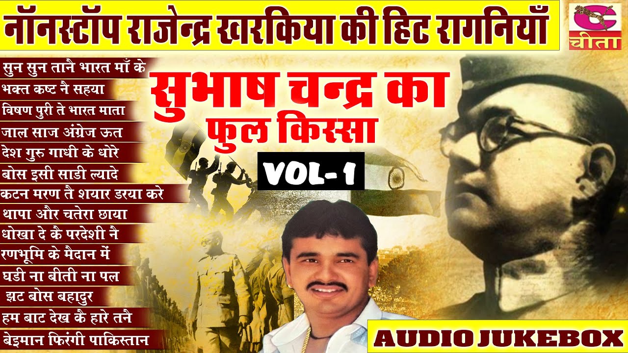 नॉनस्टॉप राजेन्द्र खरकिया की रागनियाँ || घडी ना बीती ना पल गुजरे || सुभाष चन्द्र बोस का फुल किस्सा
