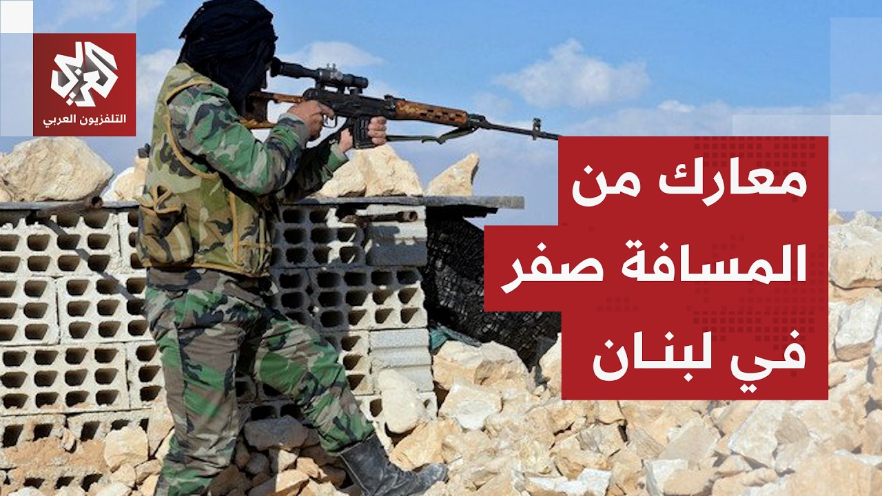 محور جديد يشتعل جنوب لبنان ومقاتلو حزب الله يخوضون مواجهات مباشرة مع قوات الاحتلال الإسرائيلي