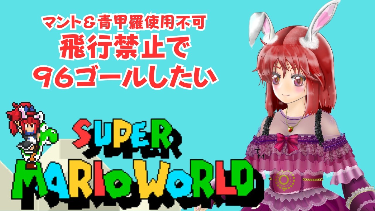 【#スーパーマリオワールド】　飛行禁止で９６ゴールしたい　#ライブ配信 #ゲーム実況 #マリオワールド #SMW #mario