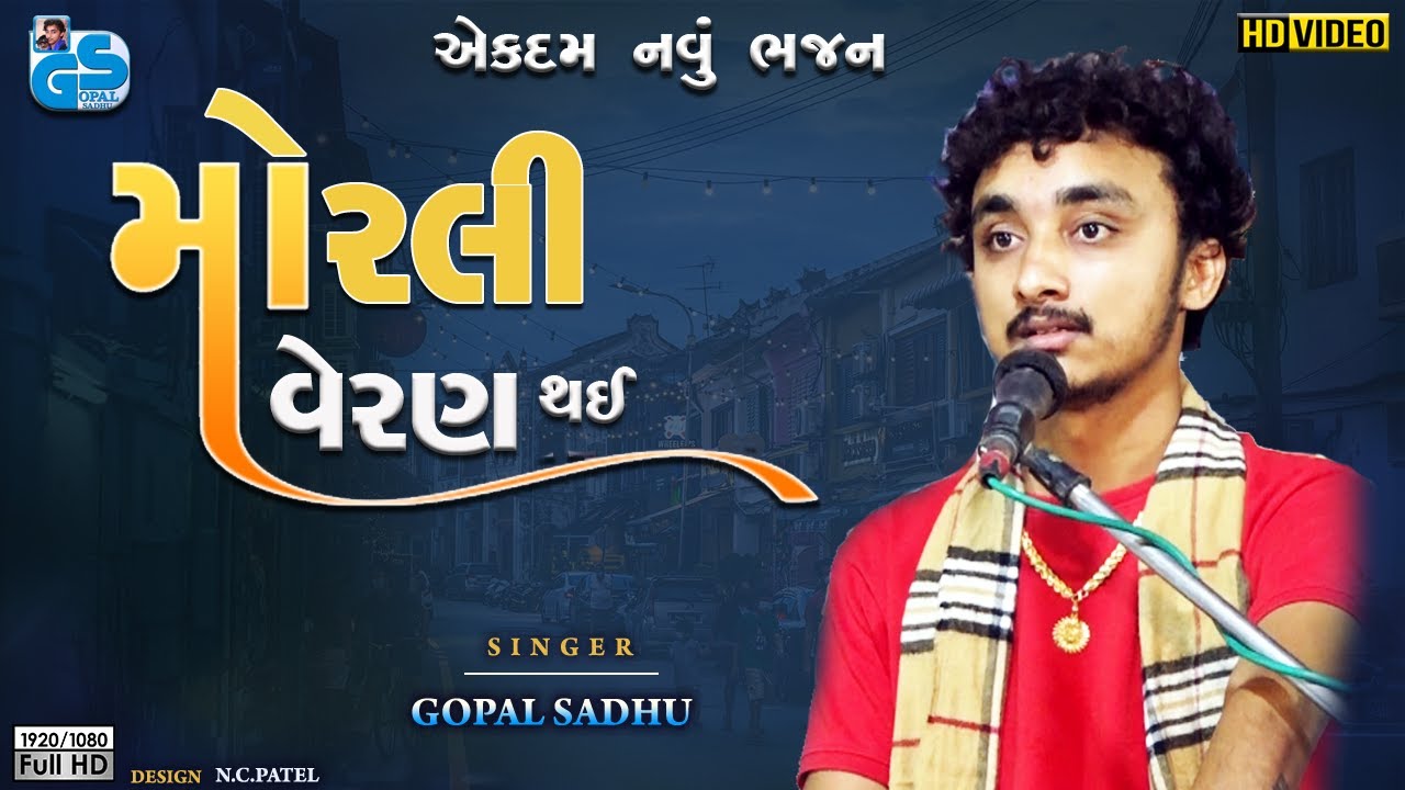 Kanuda Tari Morali Veran Thai | Gopal Sadhu | કાનુડા તારી મોરલી વેરણ થઈ | Santvani 2022