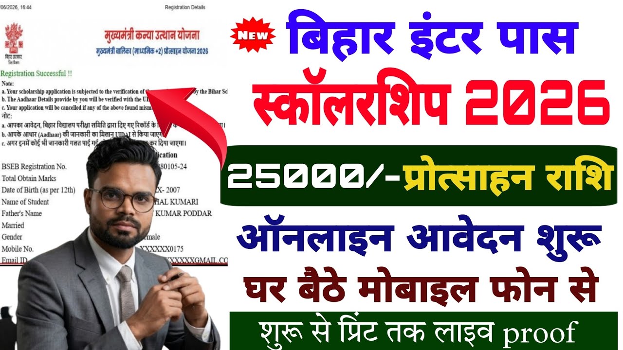 Bihar Enter Pass 25000 Scholarship 2026 online apply | mukhyamantri kanya utthan yojana 2026 apply