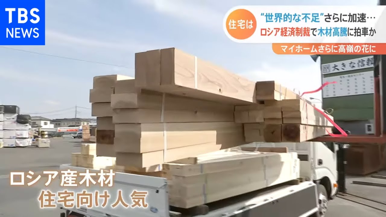 “世界的な不足”さらに加速・・・ ロシア経済制裁で木材高騰に拍車か