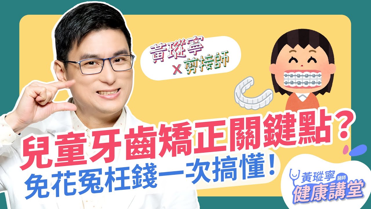 孩子需要牙齒矯正，該怎麼選擇？｜黃瑽寧x剪接師 EP73