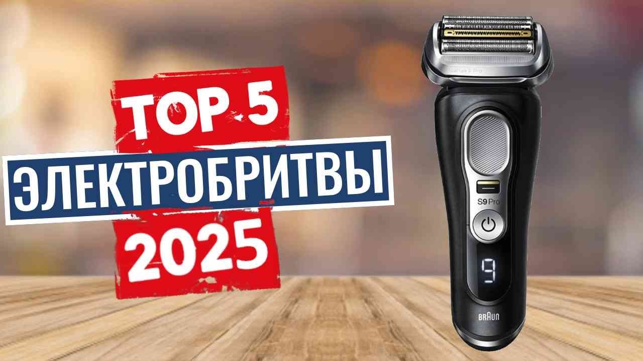 ТОП-5: Лучшие электробритвы 2025