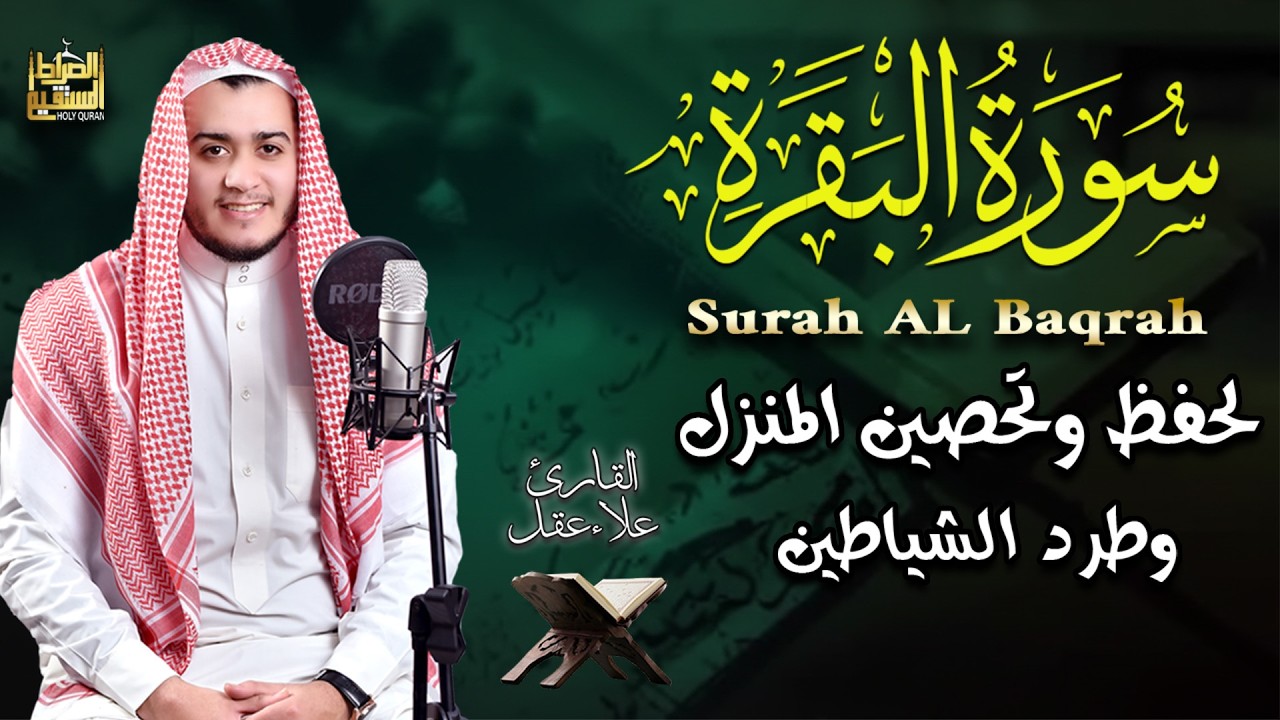 سورة البقرة كاملة تلاوة تريح القلب وتشرح الصدر - رقية للبيت وعلاج للسحر - علاء عقل Sourate Al-Baqara