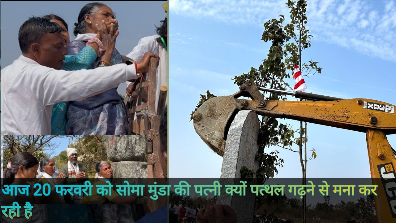 आज 20 फ़रवरी जियारप्पा में सोमा मुंडा कि पत्नी और उसके परिवार पत्थर गढ़ने क्यों मना कर रहे हैं,😭😭😭😭😭