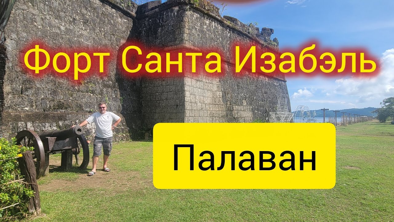 Возле города Эль Нидо 🇵🇭 Старый форт