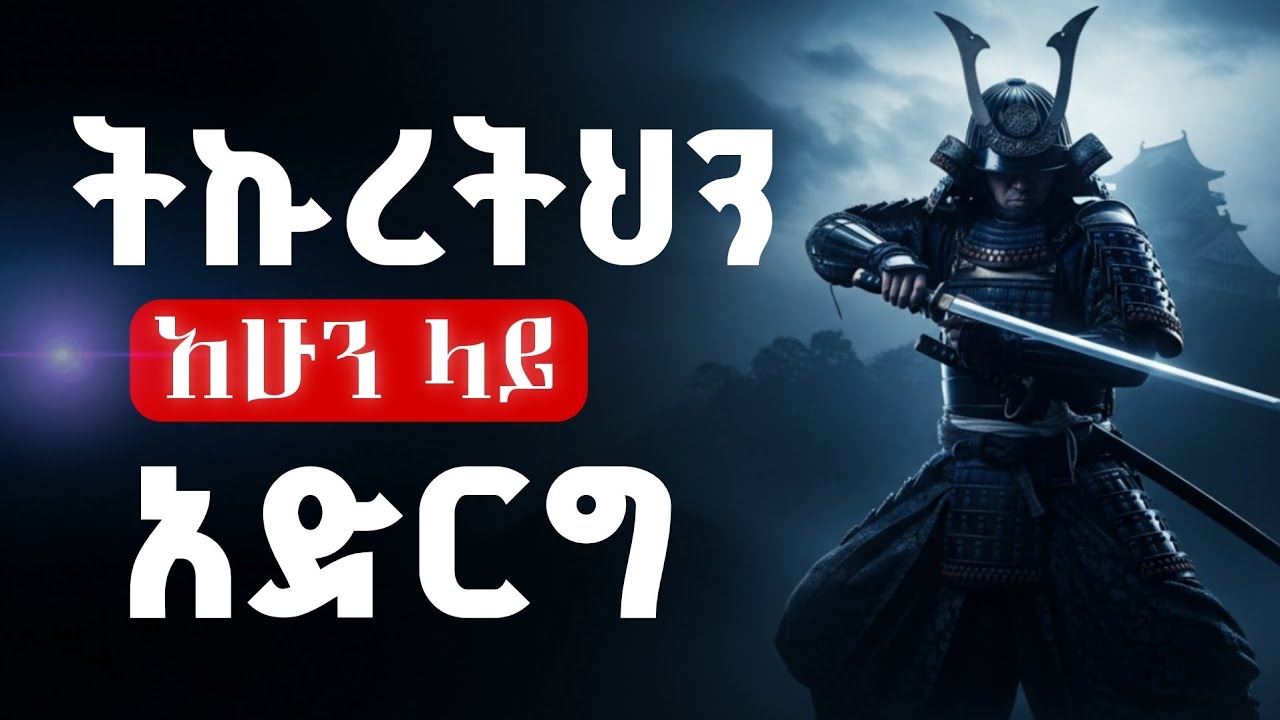 የወደፊት ስኬትህ መነሻ አሁን ነው (የጃፓናውያን አዕምሮን የመቆጣጠር ጥበብ)