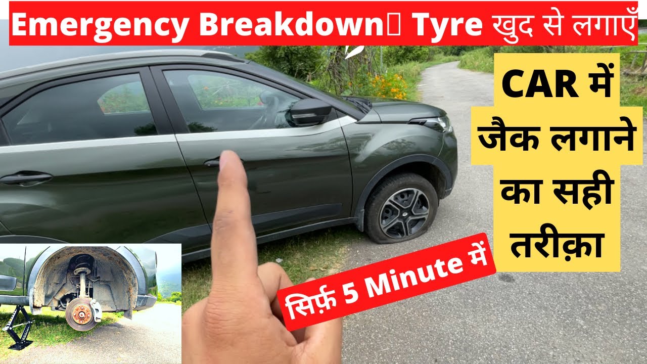 🔥Puncher Tyre को जल्दी और सही तरीक़े से कैसे बदलें// How to Use Jack To Lift A Car quickly🤓 #nexon