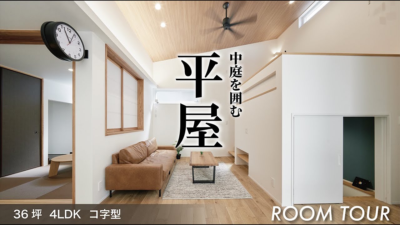【ルームツアー#35】　中庭を囲む コの字型の平屋｜36坪4LDK｜平屋｜新築一戸建て｜中庭｜テラス｜スキップフロア｜アウトドアリビング｜注文住宅ルームツアー