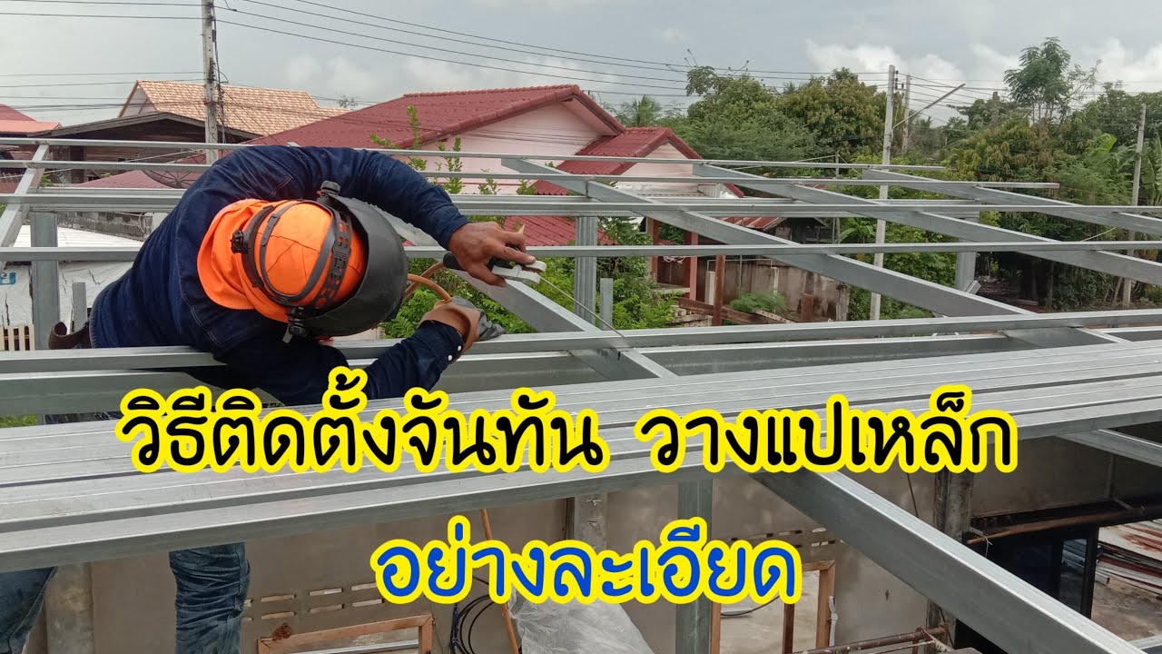 ขั้นตอนติดตั้งจัน วางแปเหล็กทำโครงหลังคา อย่างละเอียด