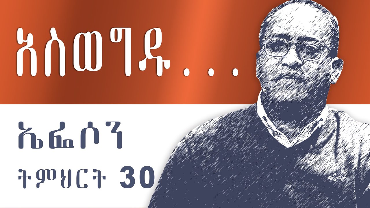 ኤፌሶን ትምህርት 30 - አስወግዱ ... - አብርሃም ተ/ማሪያም - Ephesians Teaching 30 - by Abraham T/Mariyam.
