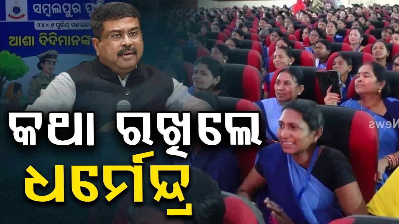 କଥା ରଖିଲେ ଧର୍ମେନ୍ଦ୍ର | 24x7 Women Helpline in Sambalpur: Dharmendra Pradhan’s Big Initiative
