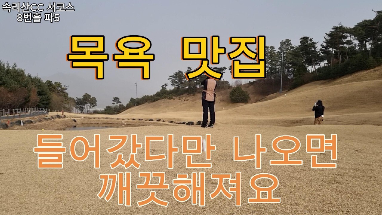 속리산CC 서코스 8번홀 파5  목욕맛집