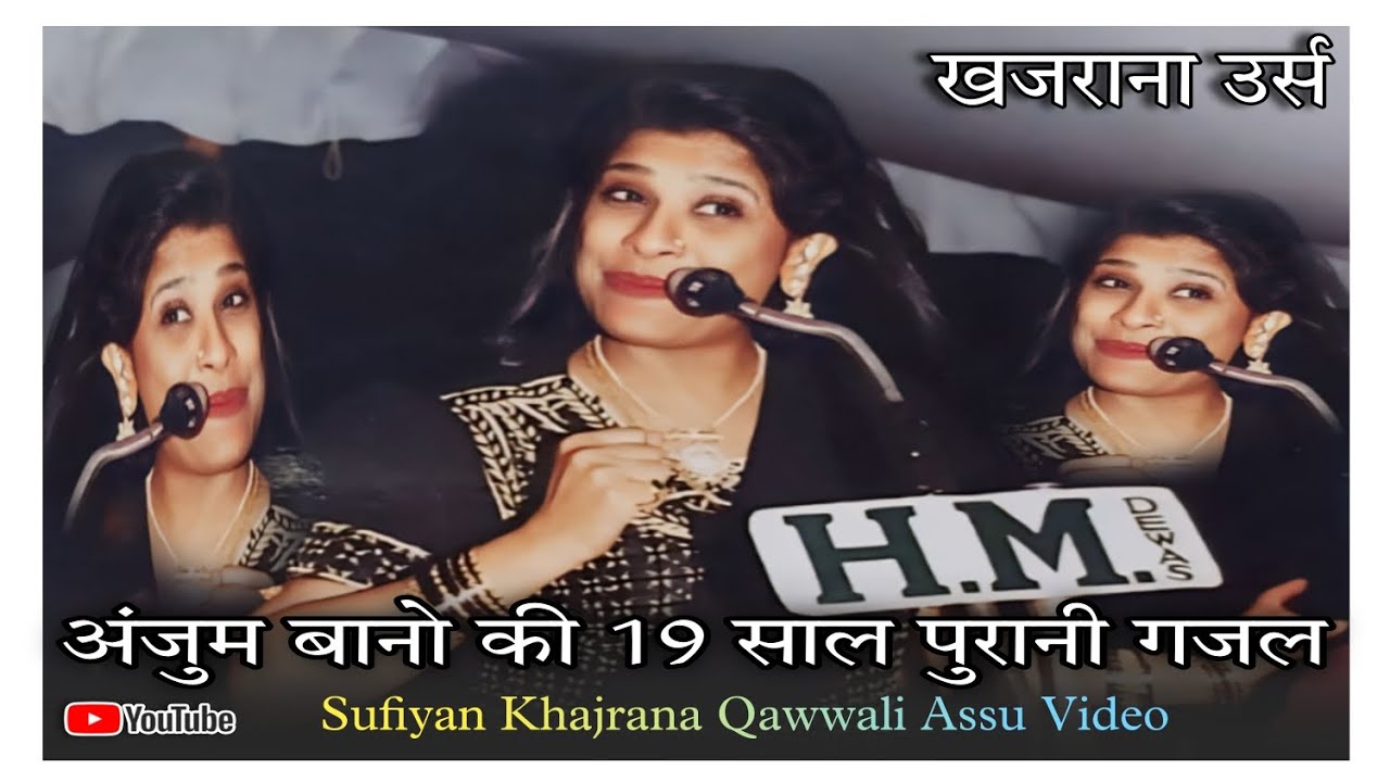 Anjum Bano ki  जख्मो सैकड़ो खाए तब यह राज जाना है अंजुम बानो खजराना उर्स