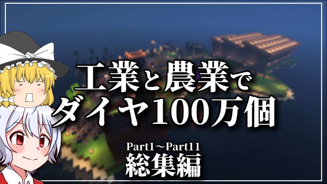 【マイクラ】工業と農業でダイヤ100万個　総集編【ゆっくり実況】