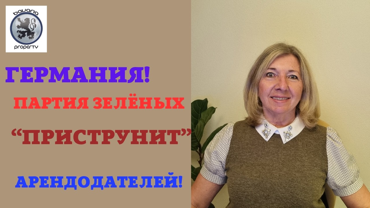 ГЕРМАНИЯ: ЗЕЛЁНЫЕ 