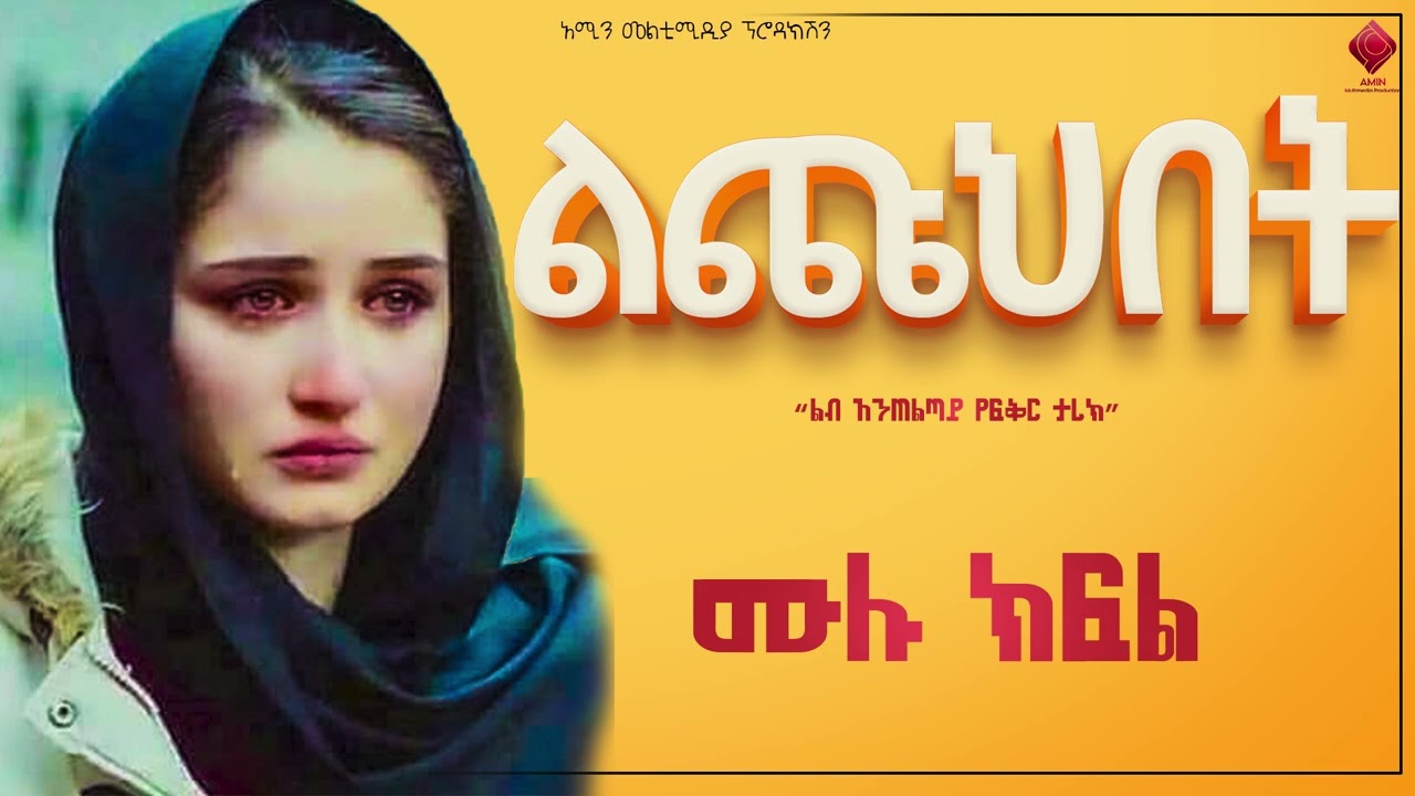#ልጩህበት | ሙሉ ክፍል |  ልብ አንጠልጣይ የፍቅር ታሪክ |@nejahmedia @ElafTube @ebstvWorldwide #ebs #ethiopia