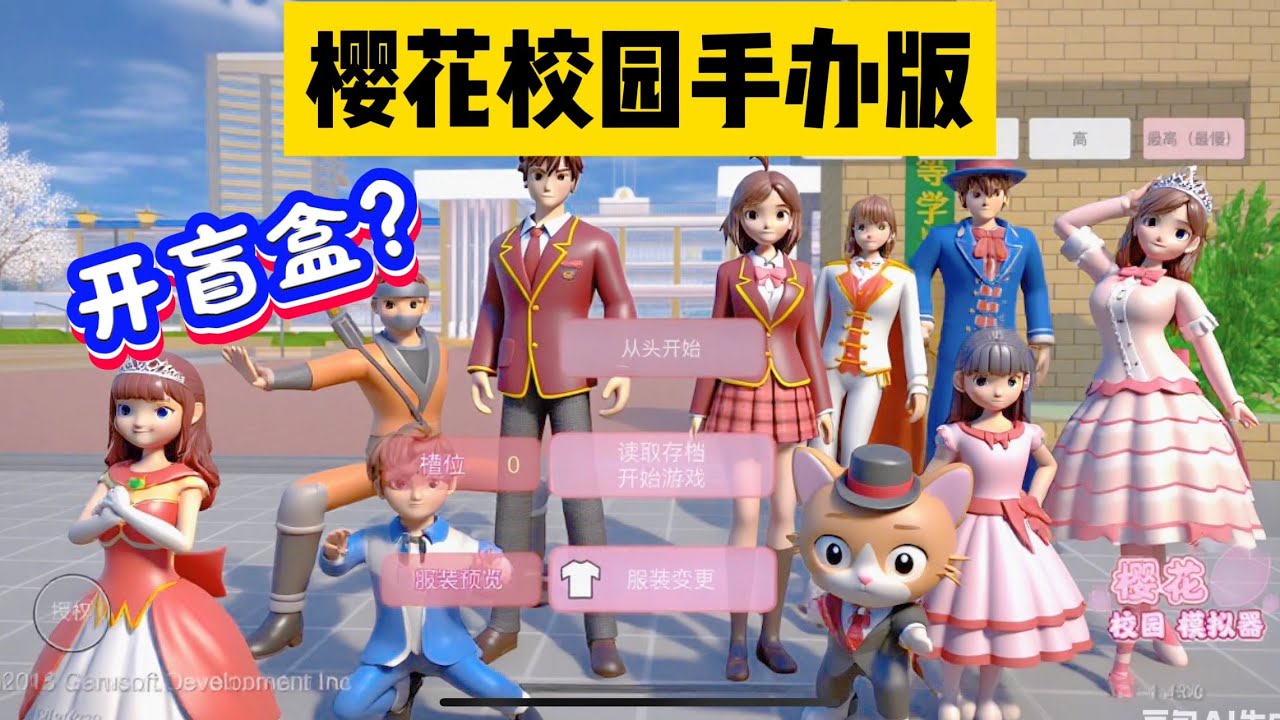 SAKURA School Simulator 櫻花校園模擬器：櫻花校園手辦版，測一測你是不是櫻校老玩家 #sakuraschoolsimulator