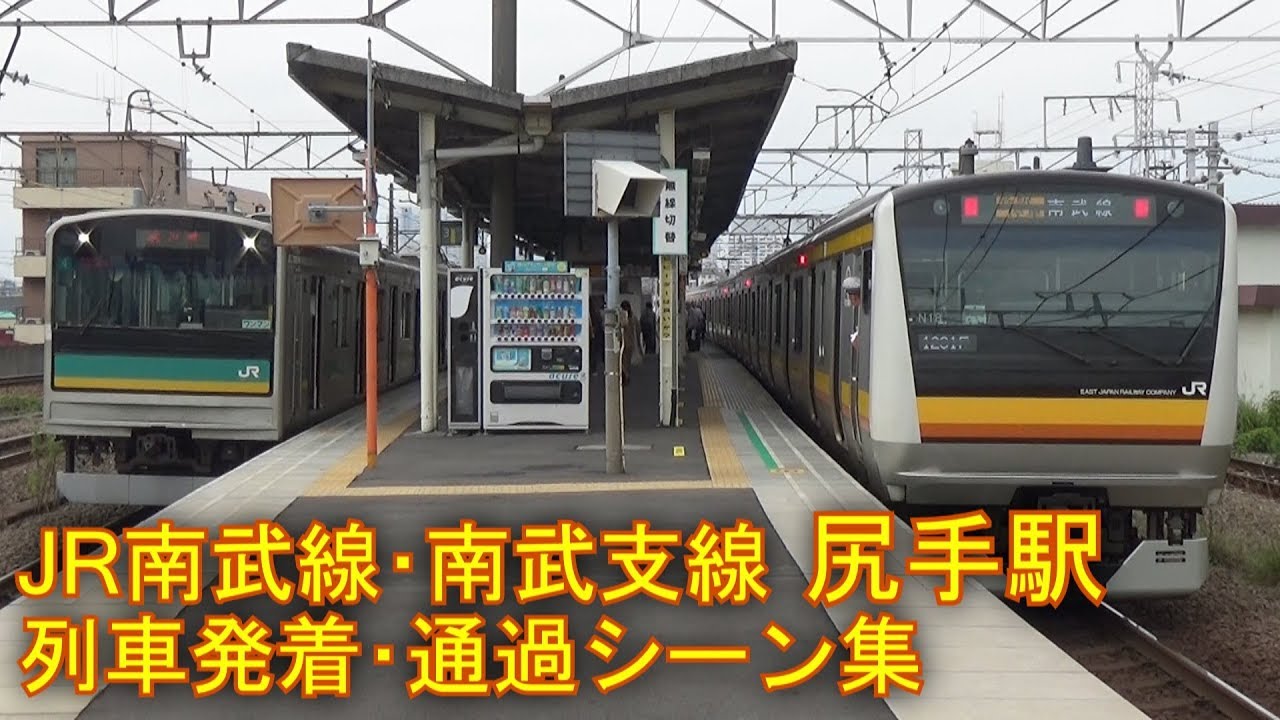 JR南武線・南武支線 尻手駅 列車発着･通過シーン集 2017.6.26