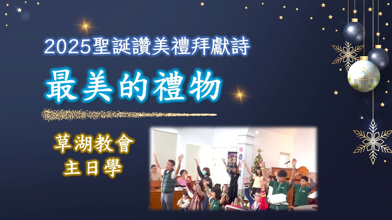 最美的禮物｜草湖教會主日學2025.12.21