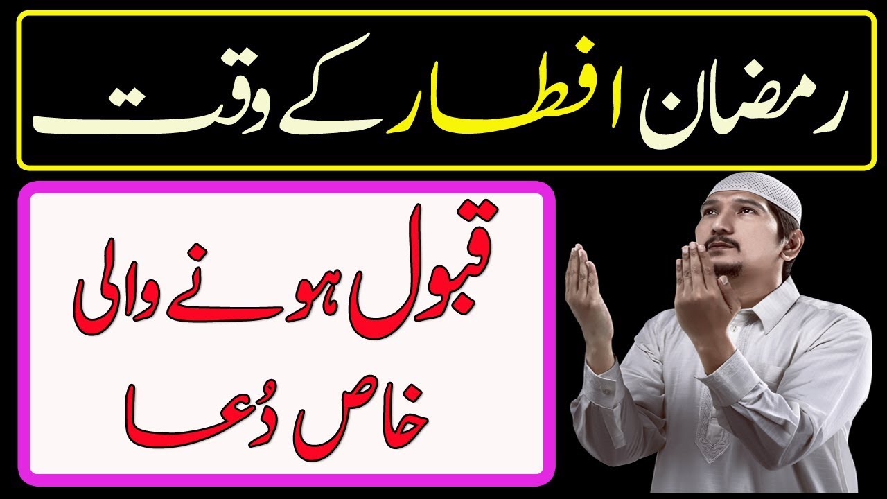 Ramzan Iftar ki Dua - Special Dua For iftar Time -Iftar Dua Qabool Hone ka Special wazifa