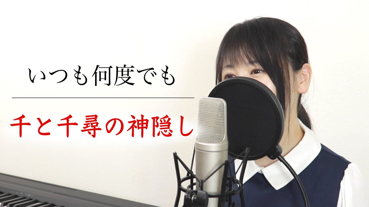 【千と千尋の神隠し】いつも何度でも（歌詞付き）【スタジオジブリ / by Macro Stereo & Elmon】
