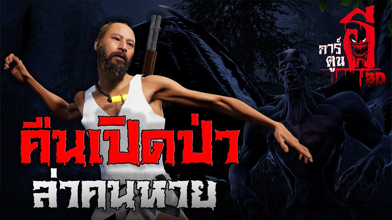 คืนเปิดป่าล่าคนหาย  | การ์ตูนผี 3D  EP.6