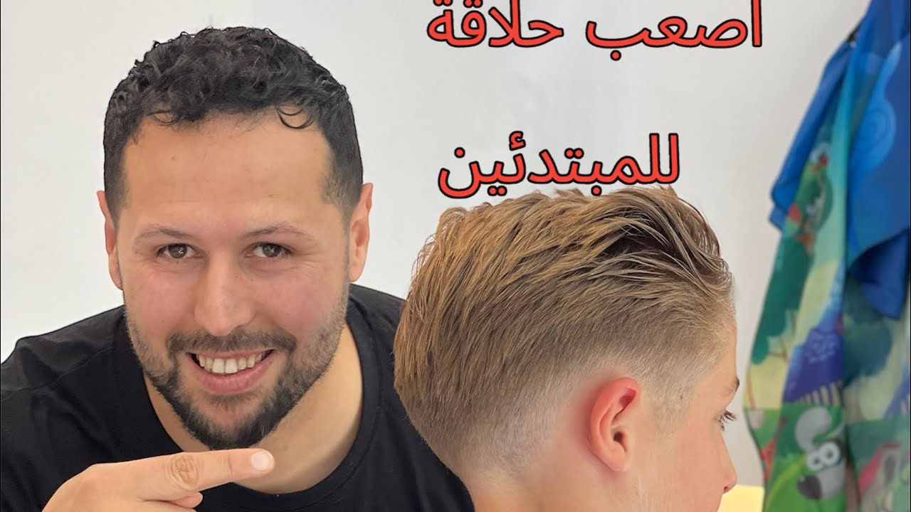 ( الدرس التاسع ) تعليم اصعب حلاقة للمبتدئين