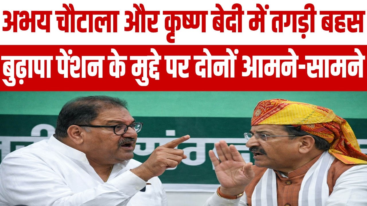 अभय चौटाला और कृष्ण बेदी में तगड़ी बहस, बुढ़ापा पेंशन के मुद्दे पर दोनों आमने-सामने