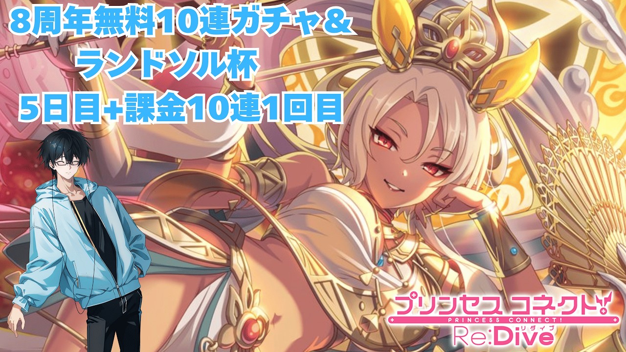 プリコネ無料10連＆ランドソル杯を楽しむ男【5日目】
