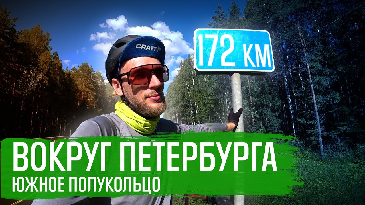 ВЕЛОПОЕЗДКА ВОКРУГ ПЕТЕРБУРГА НА ВЕЛОСИПЕДЕ - Южное полукольцо | ВЕЛОБЛОГ | ГУЛЯЙНЕН (2021)