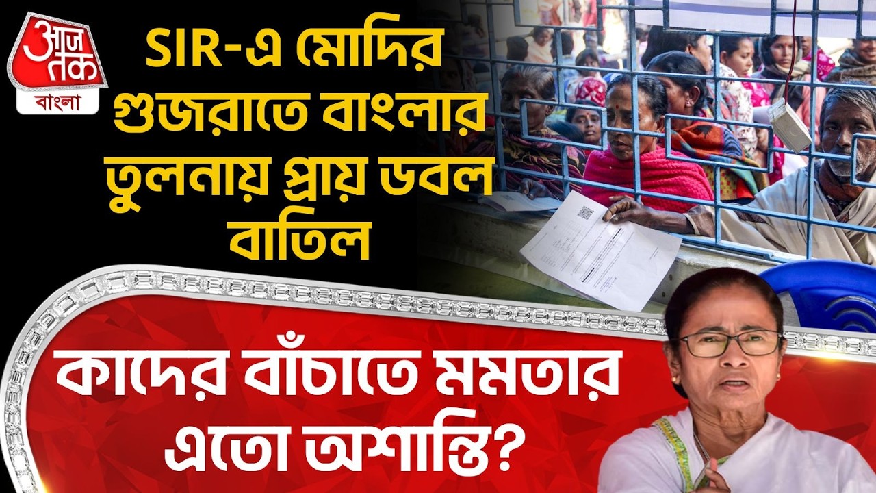 SIR-এ Modiর Gujaratএ Bengalর তুলনায় প্রায় ডবল বাতিল, কাদের বাঁচাতে Mamataর এতো অশান্তি? SIR News |PN