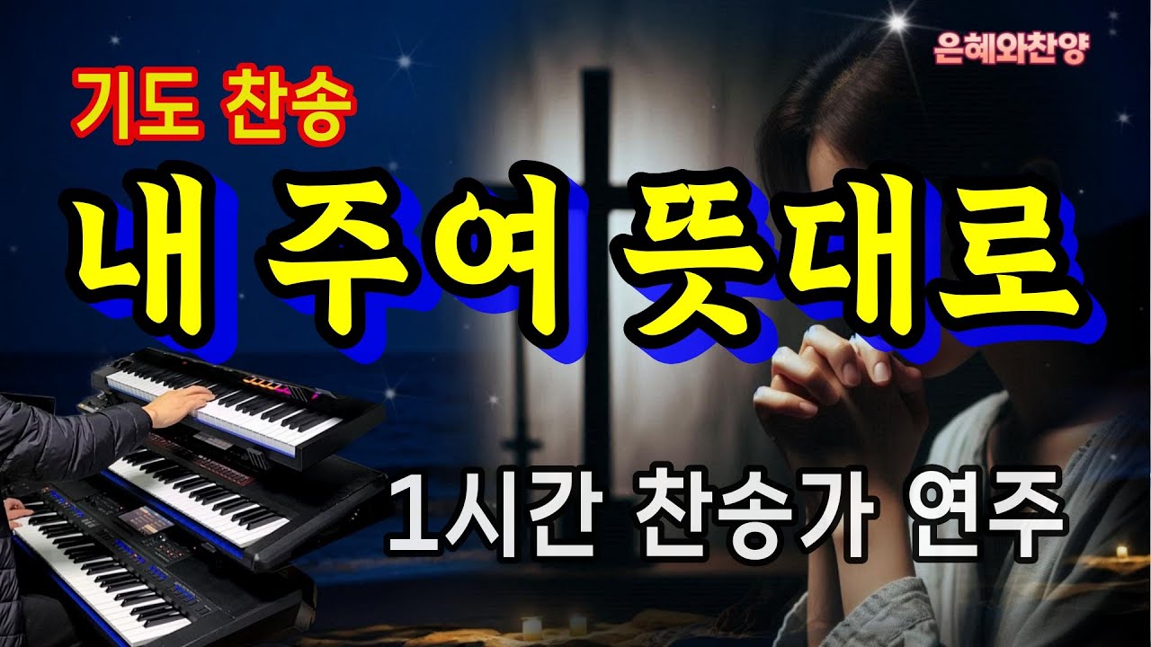 [1시간] 기도찬송 - 내 주여 뜻대로/찬송가 연주/My Jesus, as Thou Wilt/Hymn Organ