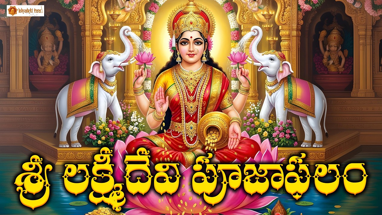 Sri Lakshmi Devi Pooja Phalam | Powerful Lakshmi Mata Chant for Wealth & Prosperity