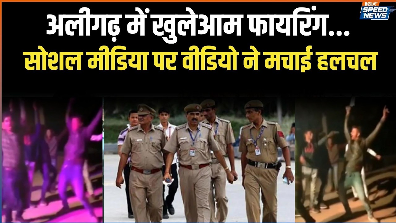 UP News: अलीगढ़ में अवैध हथियार से फायरिंग, सोशल मीडिया पर वीडियो वायरल | India TV | Seed News