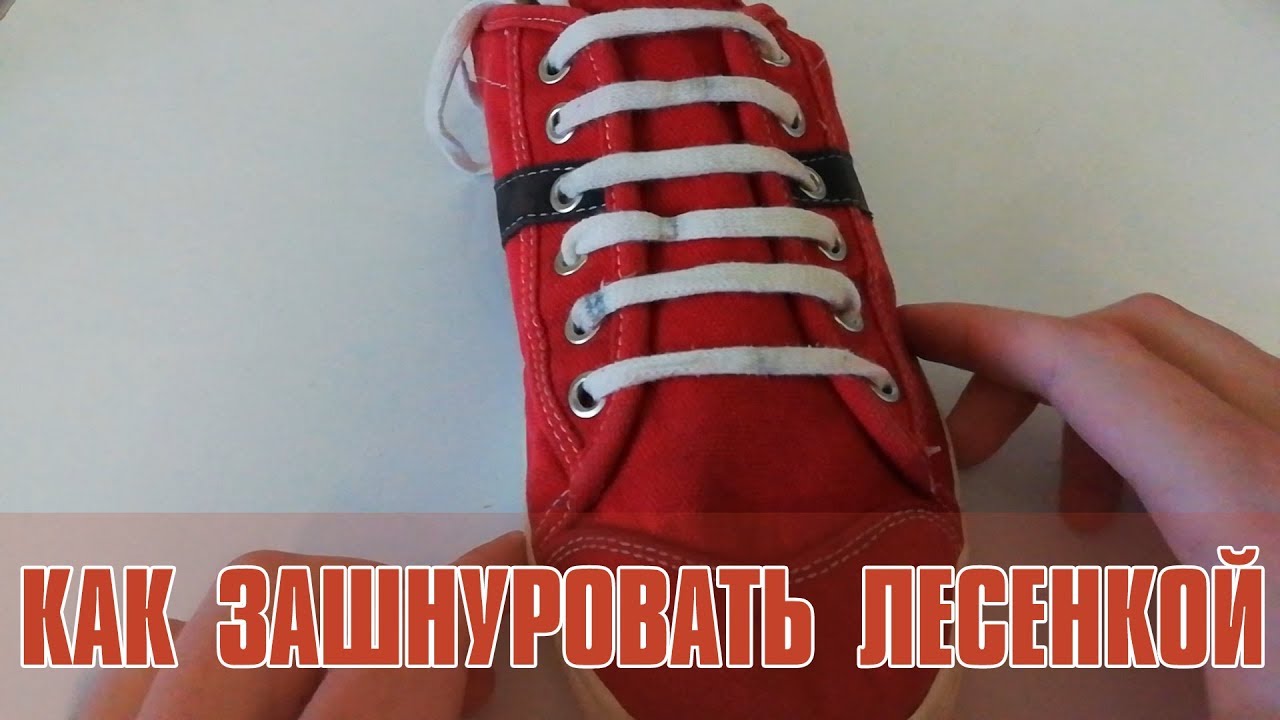 Необычная шнуровка - лесенка | Как зашнуровать кеды полосками