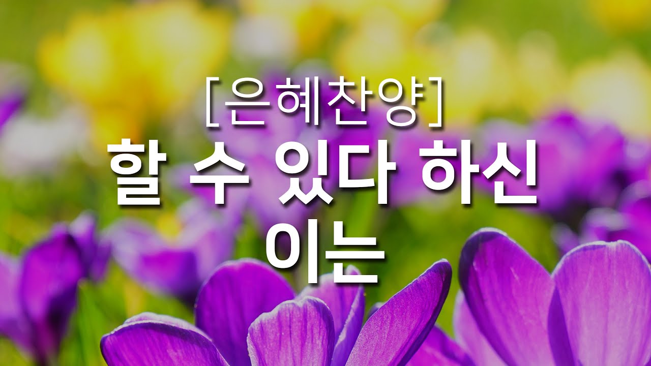 [복음성가연속듣기] 할 수 있다 하신 이는_하루찬양( 복음성가, 은혜찬양연속듣기 )