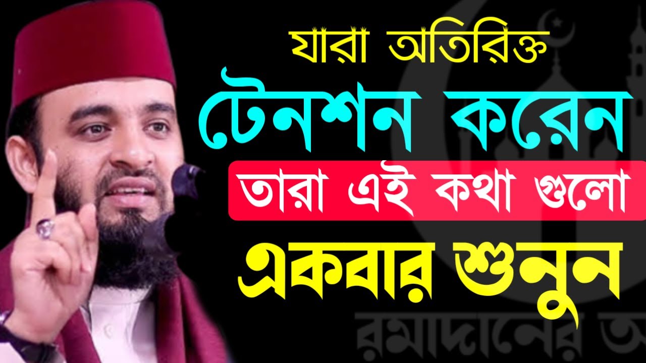 ✔🔴যারা অতিরিক্ত টেনশনে থাকেন তারা দয়া করে কথা গুলো ১বার শুনুন=Mizanur Rahman Azhari/তাং=Jan 30,2026