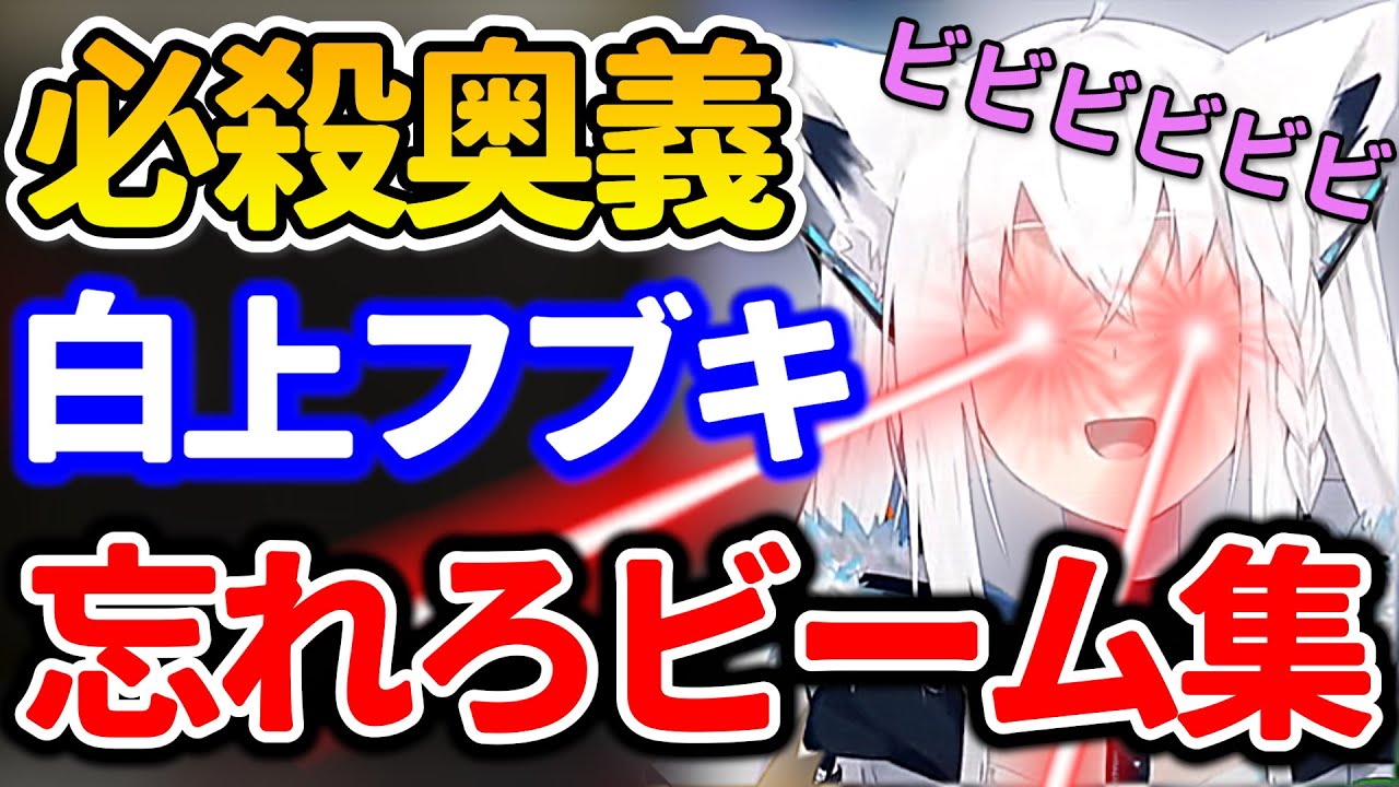 【白上フブキ】忘れろビームシーンまとめ！恥ずかしがるフブちゃんが可愛い！助かる！【ホロライブ/切り抜き/まとめ】