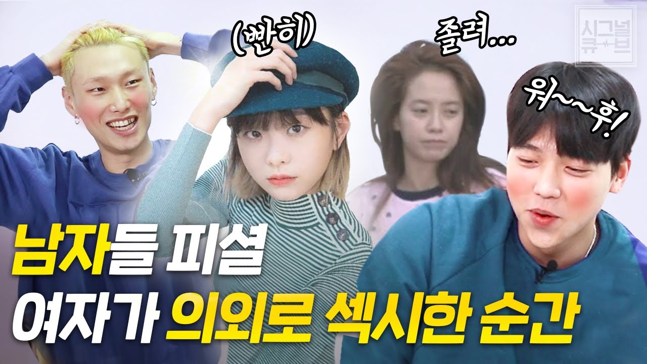 남자가 발리는 여자의 섹시 포인트는 사실 이거... [시그널큐브]
