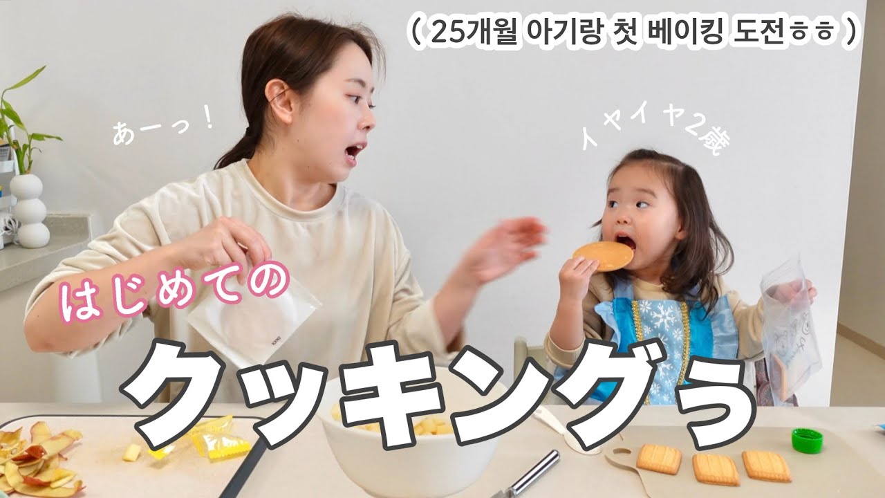2歳と初めてのケーキ作りしたらもう止められないwww 25개월 아기랑 아빠 생일 케이크 만들기