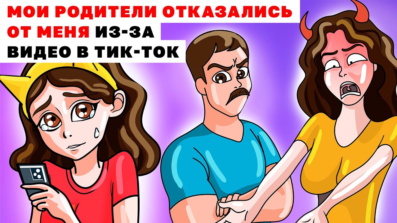 МОИ РОДИТЕЛИ ОТКАЗАЛИСЬ ОТ МЕНЯ ИЗ ЗА ВИДЕО В ТИК-ТОК